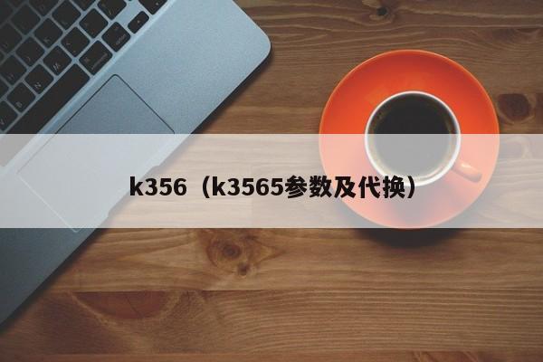k356（k3565参数及代换）