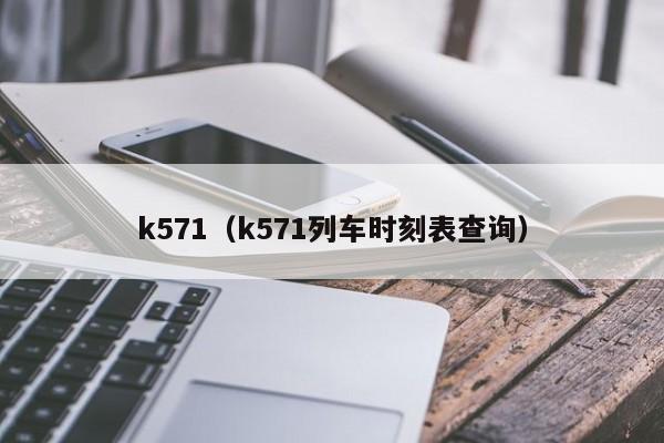 k571（k571列车时刻表查询）