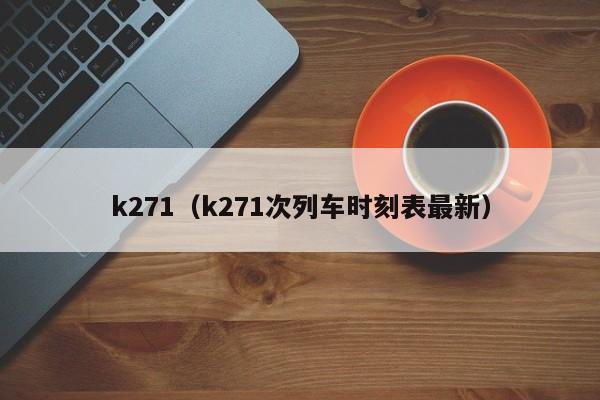 k271（k271次列车时刻表最新）